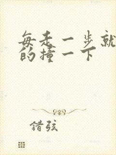 每走一步就深深的撞一下