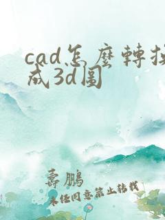 cad怎么转换成3d图