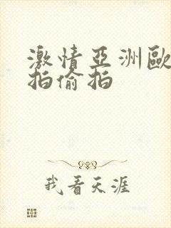 激情亚洲欧美自拍偷拍