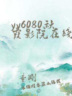 yy6080秋霞影院在线观看