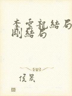 李云龙结局和赵刚结局