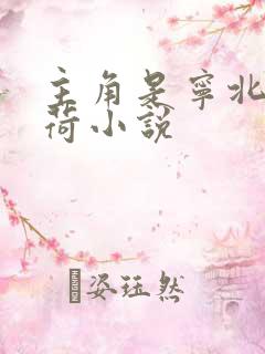 主角是宁北苏清荷小说