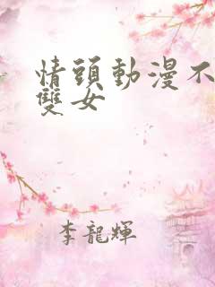 情头动漫不明显双女