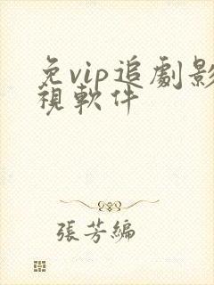 免vip追剧影视软件