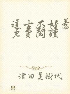 道士不好惹在线免费阅读