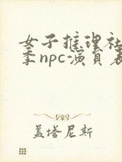 女子推理社第二季npc演员表