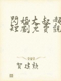 闪婚大叔超宠我短剧免费观看全集