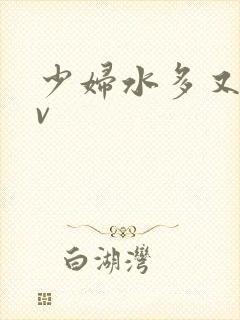 少妇水多又紧av