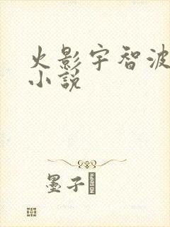 火影宇智波美琴小说