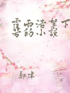 霍雨浩拿下寒若若的小说