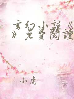 玄幻小说《齐天》免费阅读