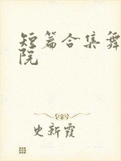 短篇合集舞蹈学院