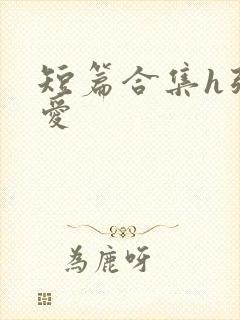 短篇合集h强制爱