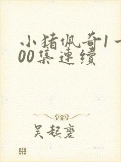 小猪佩奇1一100集连续