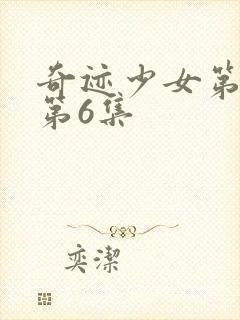 奇迹少女第4季第6集