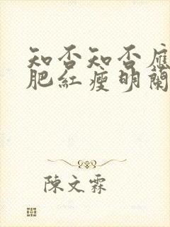 知否知否应是绿肥红瘦明兰结婚第几集