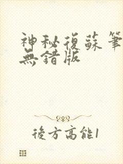 神秘复苏笔趣阁无错版