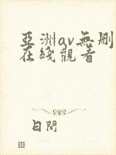 亚洲av无删减在线观看