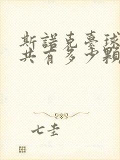 斯诺克台球中一共有多少颗红球