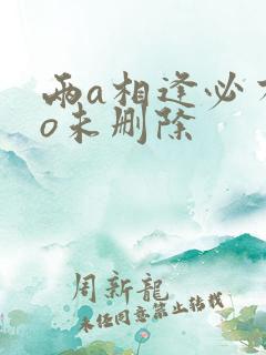 两a相逢必有一o未删除