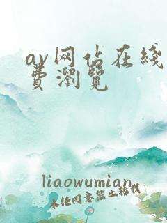 av网站在线免费浏览