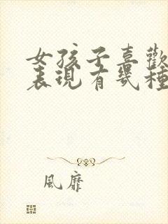 女孩子喜欢你的表现有几种