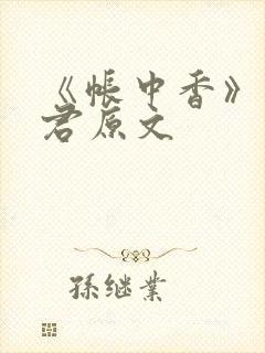 《帐中香》长生君原文