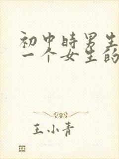 初中时男生暗恋一个女生的表现