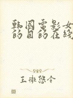 韩国电影女秘书的目的在线观看