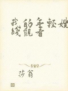 我的年轻嫂子在线观看