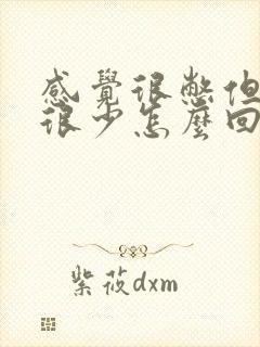 感觉很憋但尿量很少怎么回事