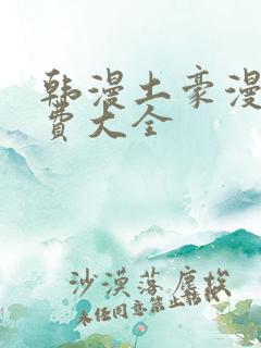 韩漫土豪漫画免费大全