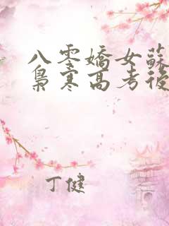 八零娇女苏婉霍枭寒高考后续