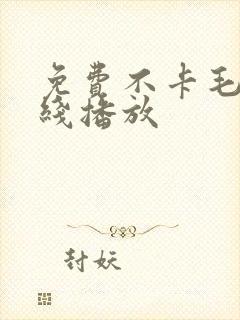 免费不卡毛片在线播放