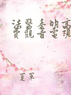 法医秦明高清免费观看电视剧全集