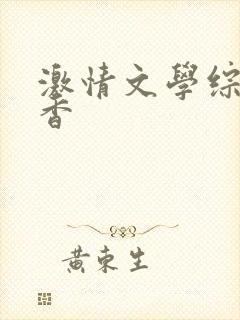 激情文学综合丁香