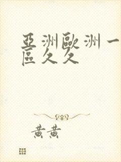 亚洲欧洲一区二区久久