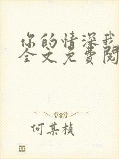 你的情深我不配全文免费阅读