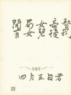 开局女帝赘婿,有女儿后我无敌了