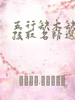 五行缺木缺水男孩取名精选