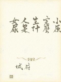 女人生完小孩漏尿是什么原因