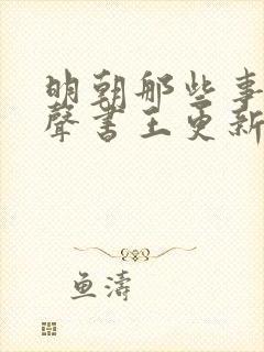 明朝那些事儿有声书王更新