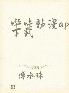 哔咔动漫app下载