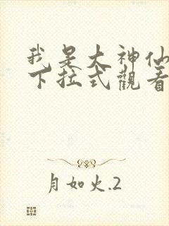 我是大神仙漫画下拉式观看