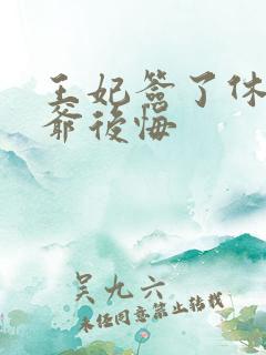 王妃签了休书王爷后悔