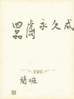 四虎永久成人精品网