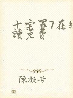 十宗罪7在线阅读免费