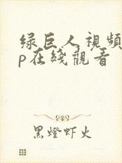 绿巨人视频app在线观看