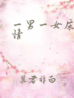 一男一女床上激情