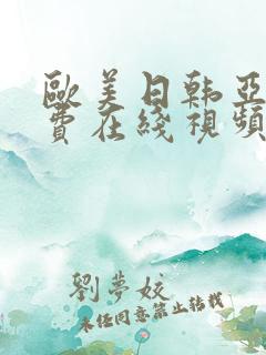 欧美日韩亚洲免费在线视频